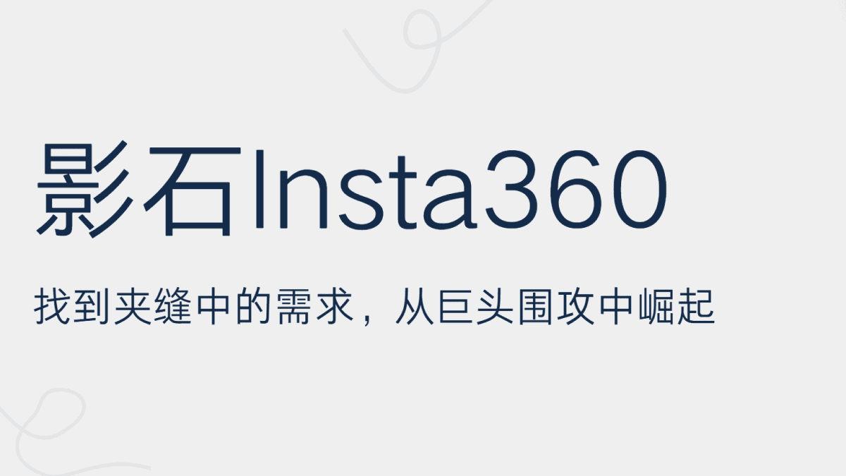 影石Insta360的商业故事:找到夹缝中的需求,从巨头围攻中崛起