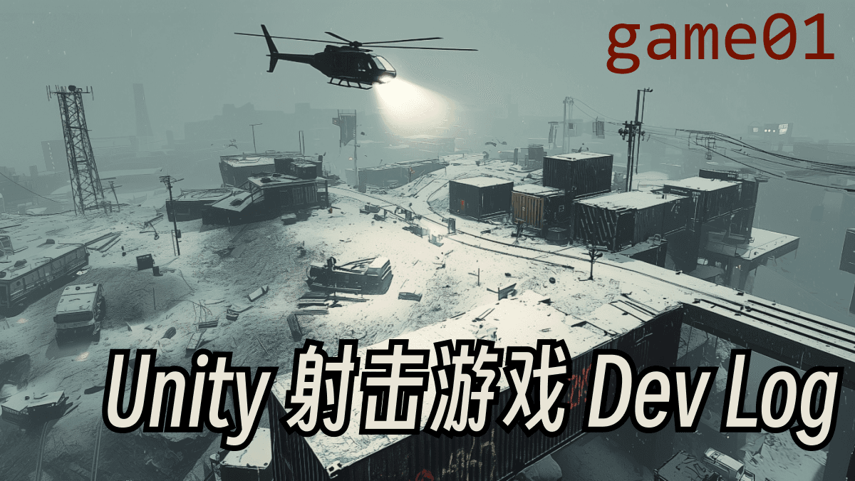 「开发者日记」动作射击游戏开发 Dev Log