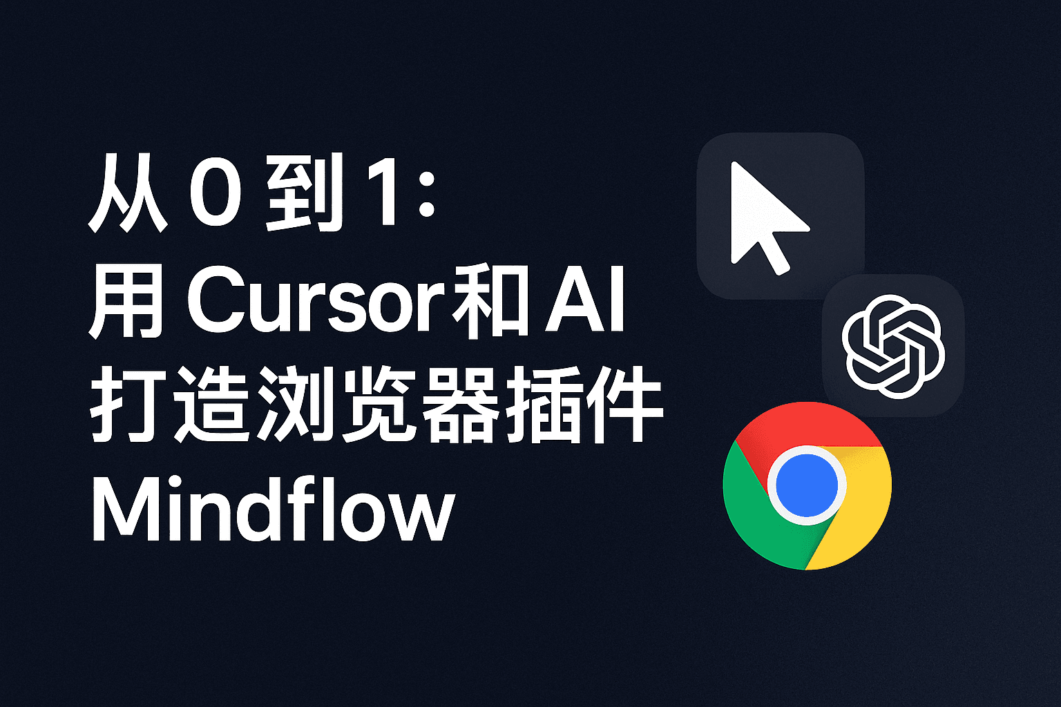 「开发者日记」用 Cursor 和 AI 开发浏览器插件 Mindflow